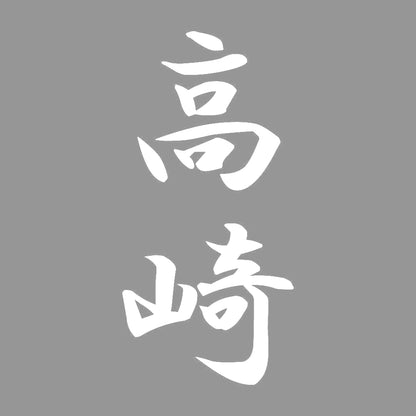 高崎 縦書き (A) 7