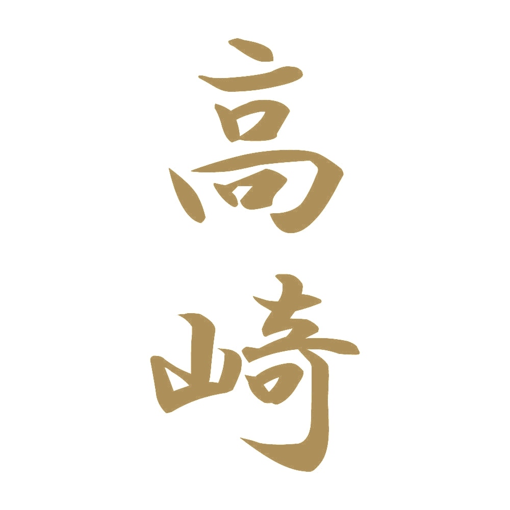 高崎 縦書き (A) 9