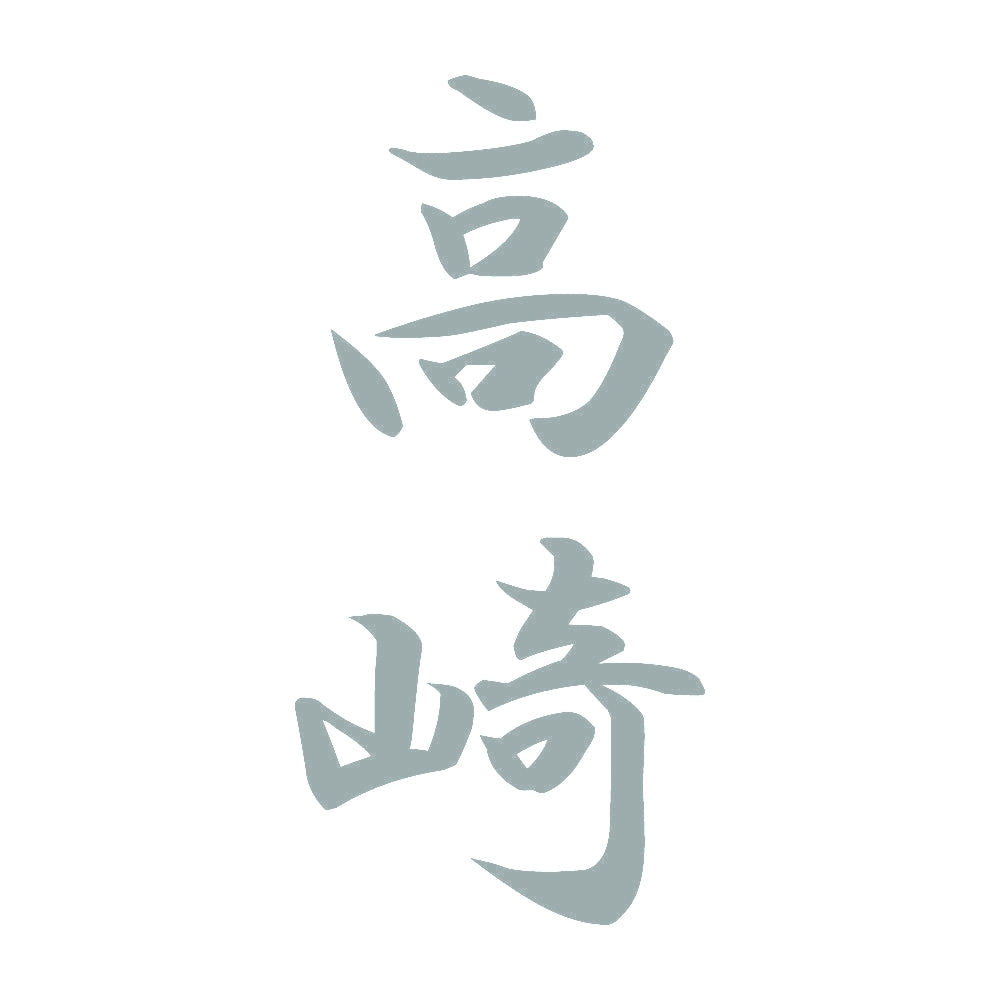 高崎 縦書き (A) 10