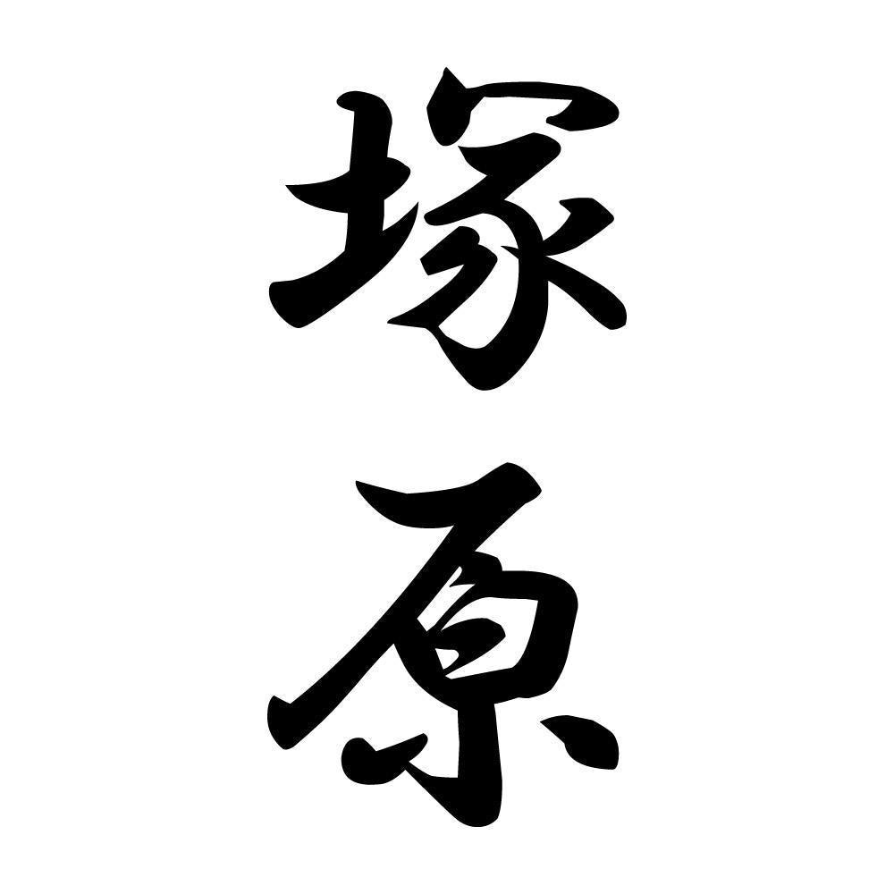 塚原 縦書き (A)