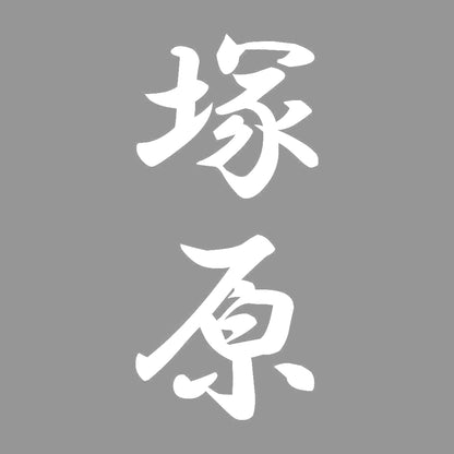 塚原 縦書き (A) 7