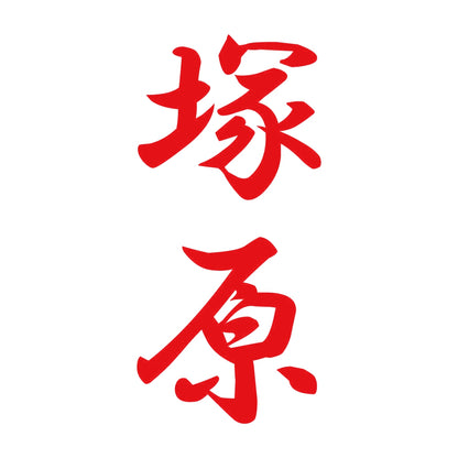 塚原 縦書き (A) 8