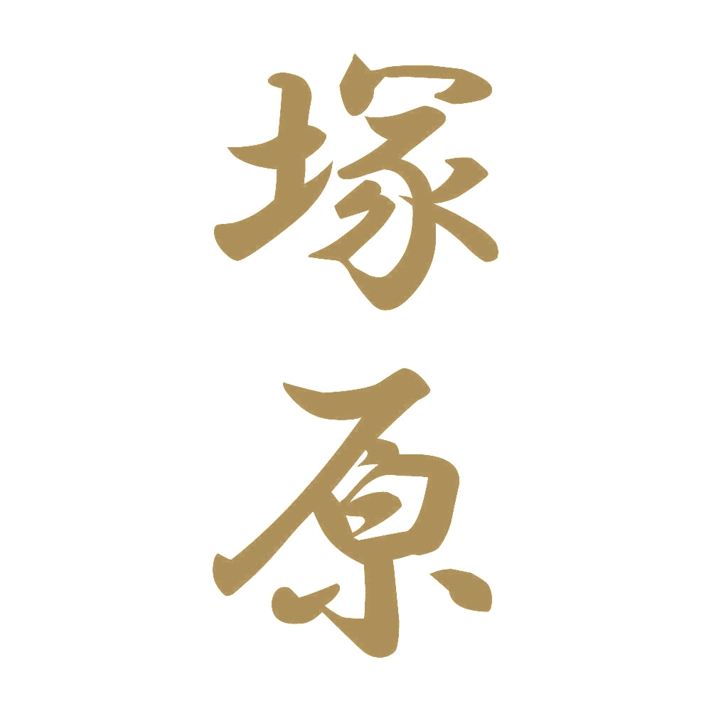 塚原 縦書き (A) 9