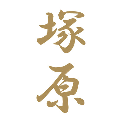 塚原 縦書き (A) 9