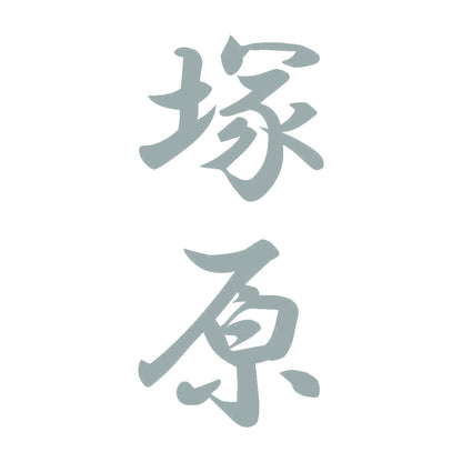 塚原 縦書き (A) 10