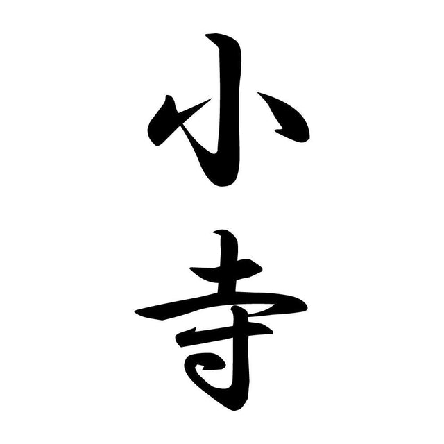 小寺 縦書き (A)