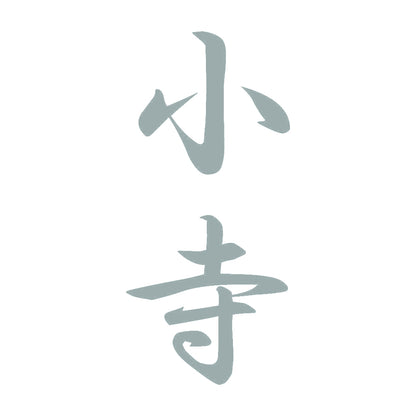 小寺 縦書き (A) 10