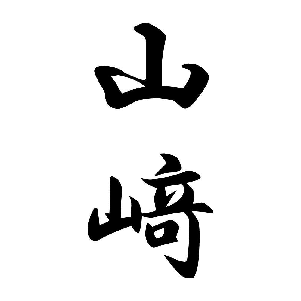 山﨑 縦書き (A)