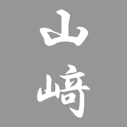 山﨑 縦書き (A) 7