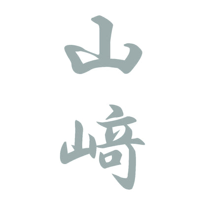 山﨑 縦書き (A) 10