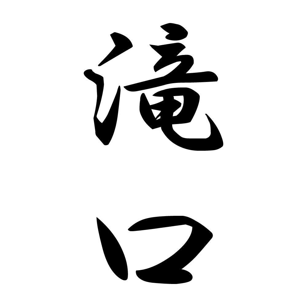 滝口 縦書き (A)