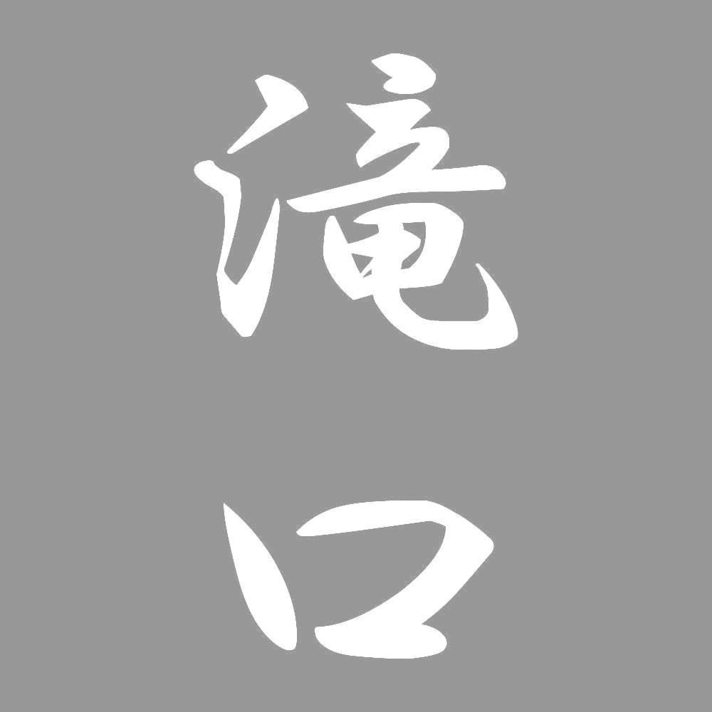 滝口 縦書き (A) 7