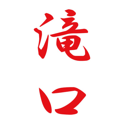 滝口 縦書き (A) 8