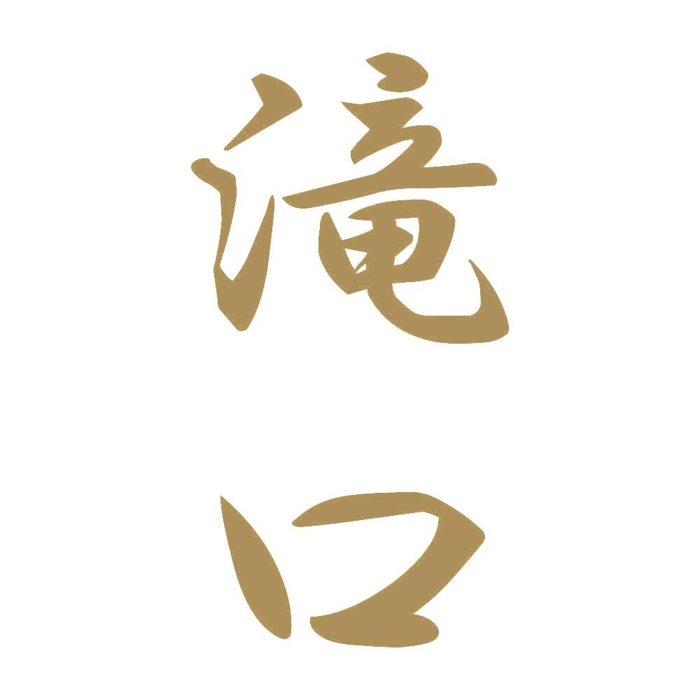 滝口 縦書き (A) 9