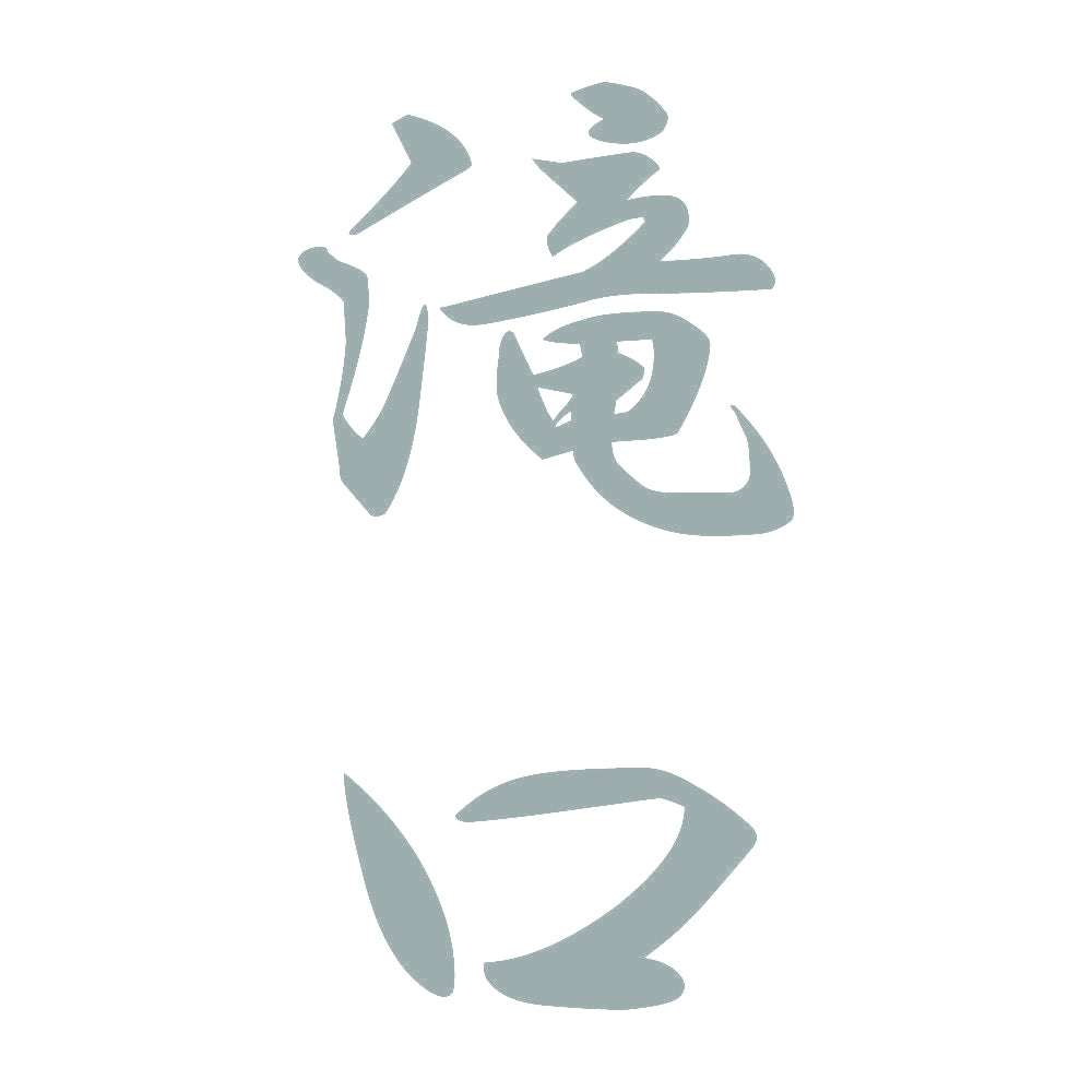滝口 縦書き (A) 10