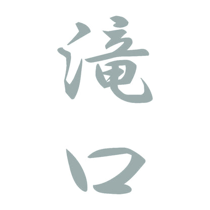 滝口 縦書き (A) 10