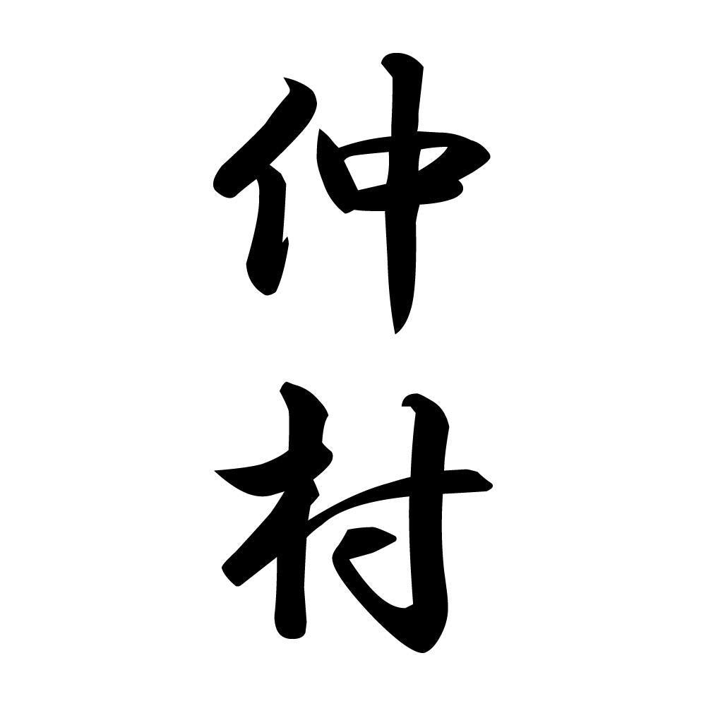 仲村 縦書き (A)