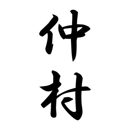 仲村 縦書き (A)