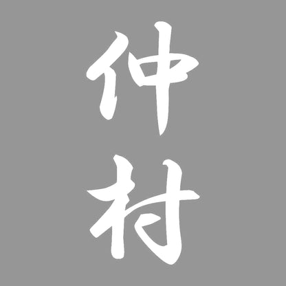 仲村 縦書き (A) 7