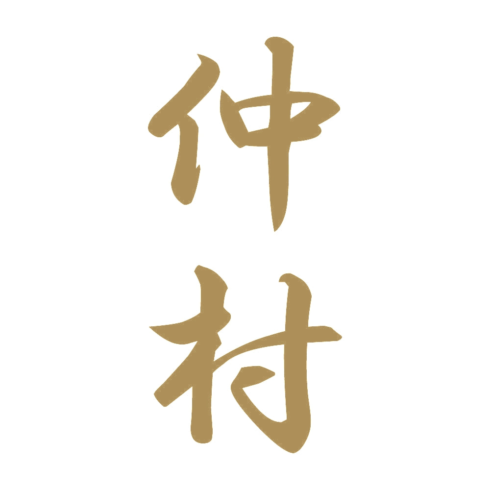 仲村 縦書き (A) 9