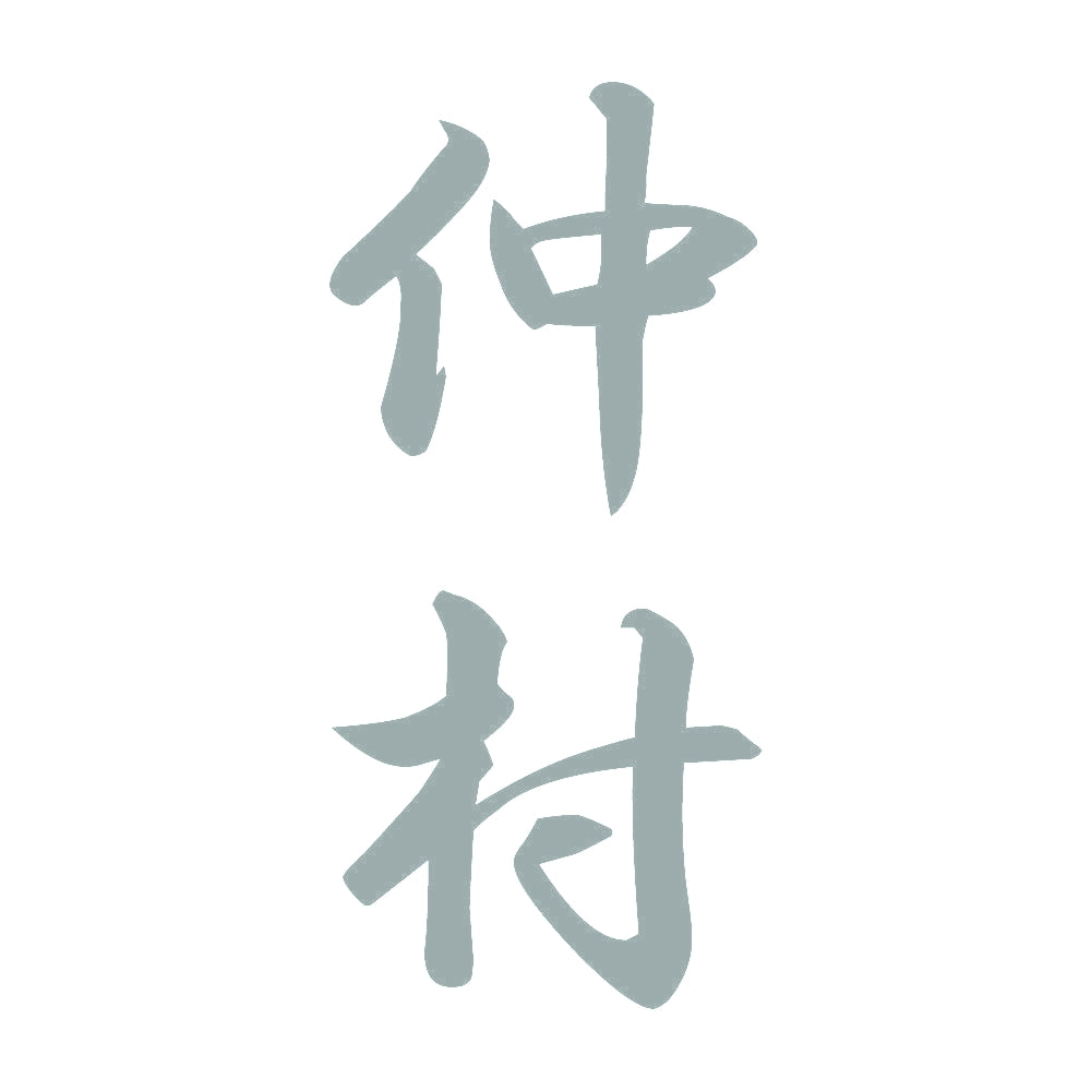 仲村 縦書き (A) 10