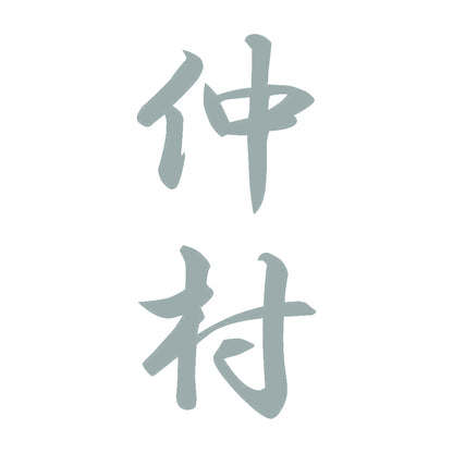 仲村 縦書き (A) 10