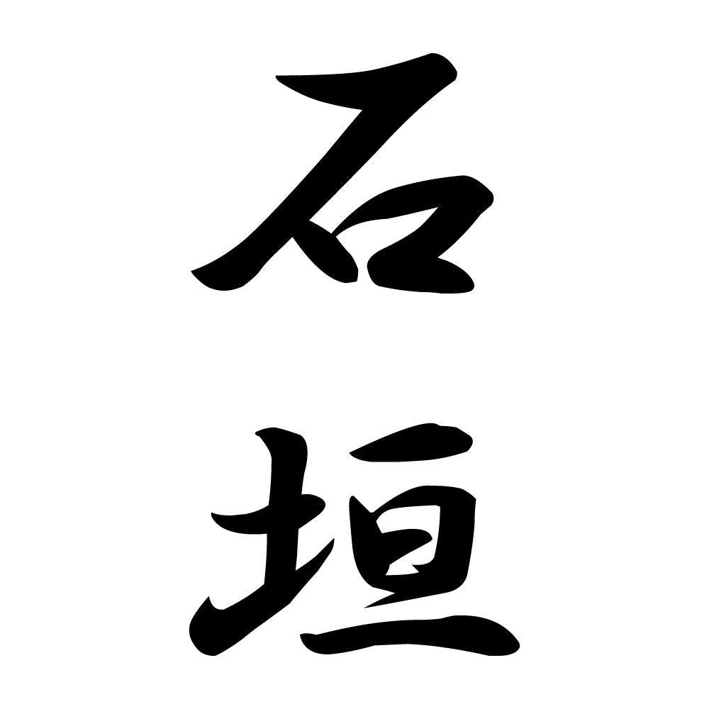 石垣 縦書き (A)