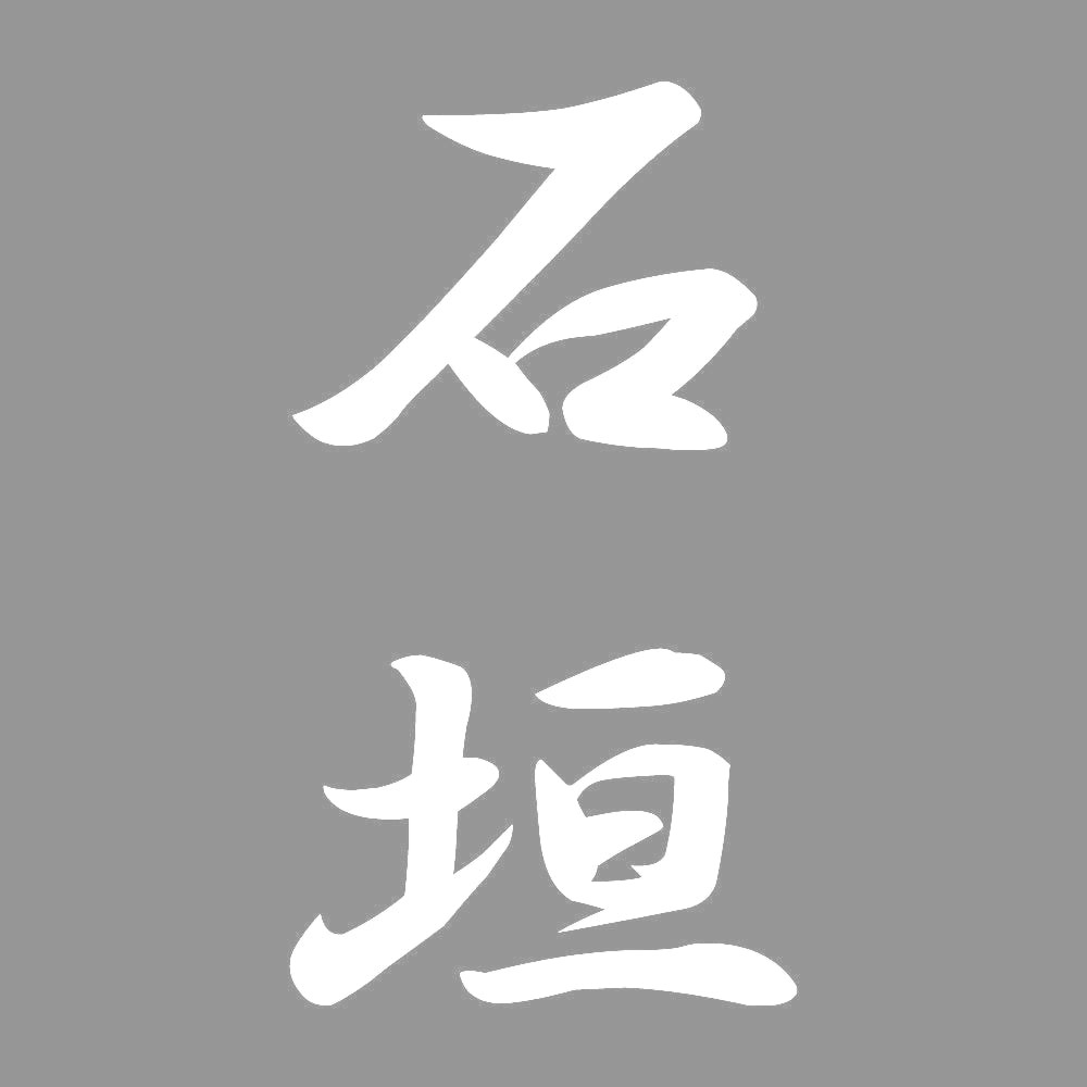 石垣 縦書き (A) 7