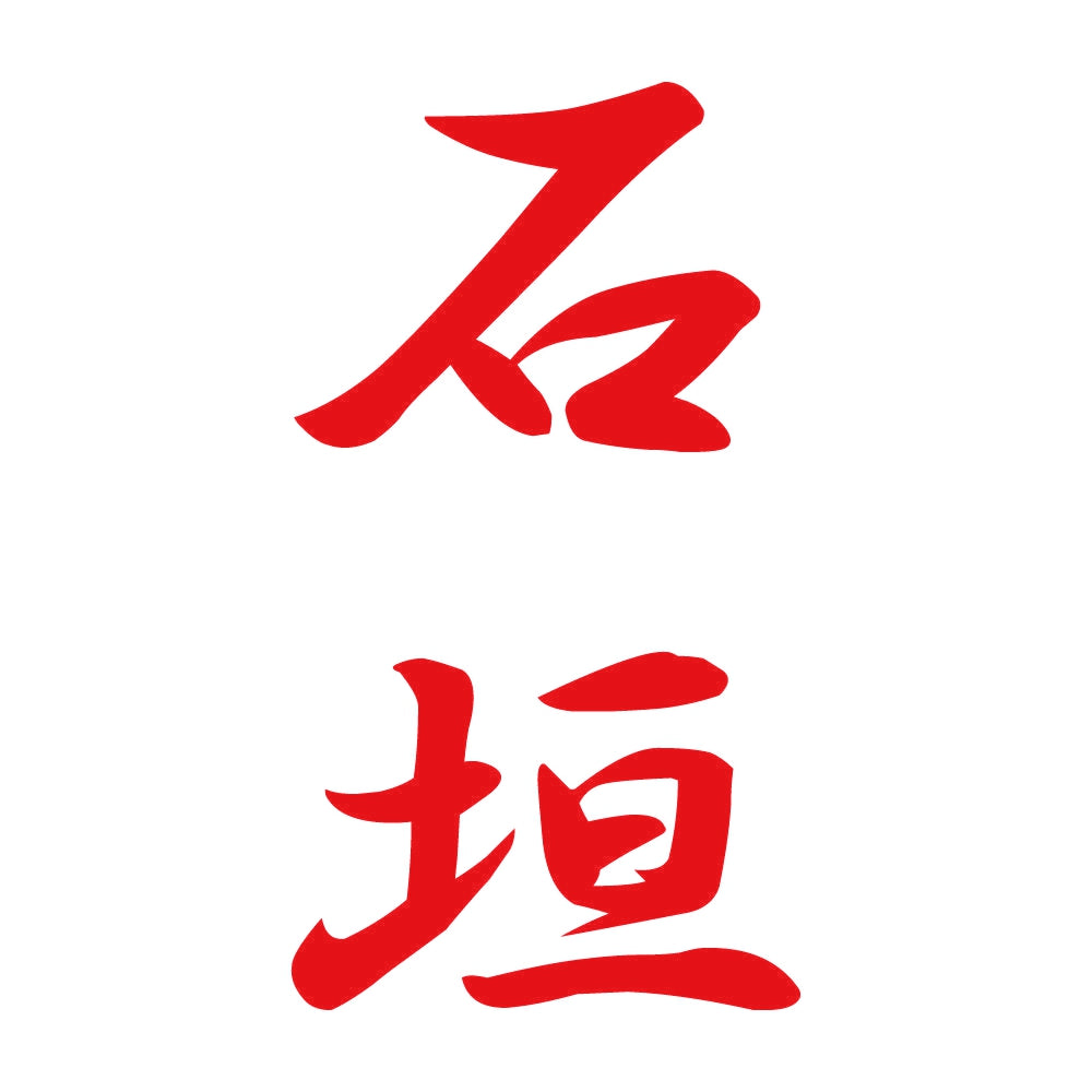 石垣 縦書き (A) 8