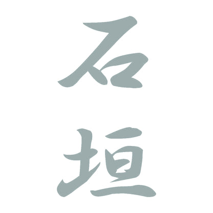 石垣 縦書き (A) 10