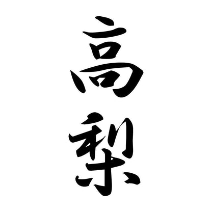 高梨 縦書き (A)