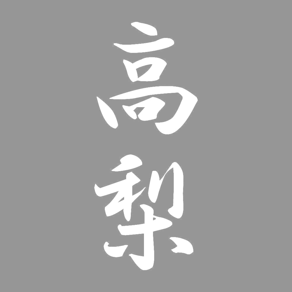 高梨 縦書き (A) 7