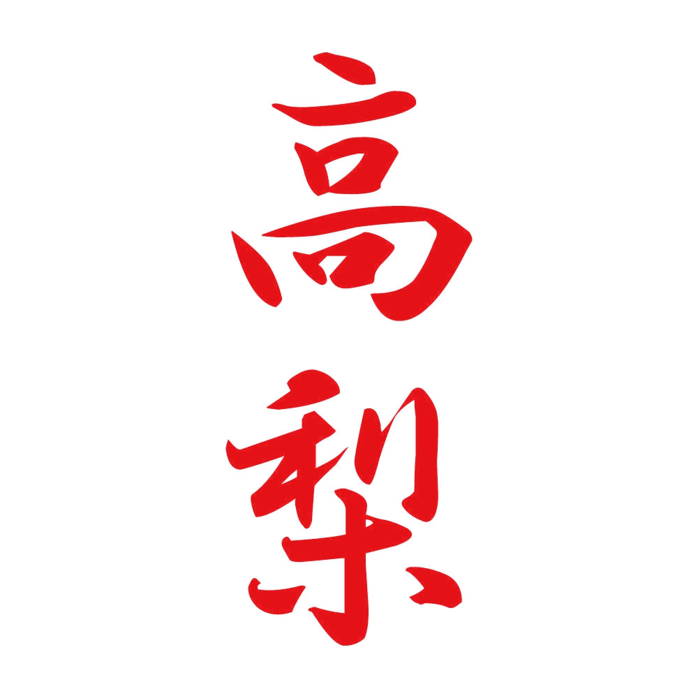高梨 縦書き (A) 8