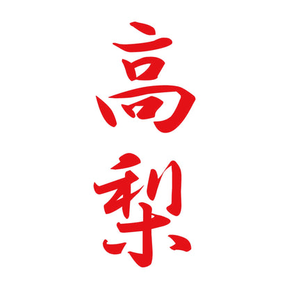 高梨 縦書き (A) 8