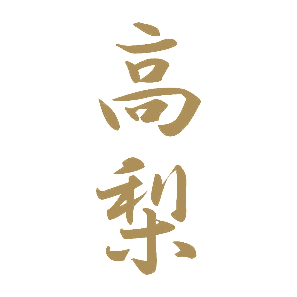 高梨 縦書き (A) 9