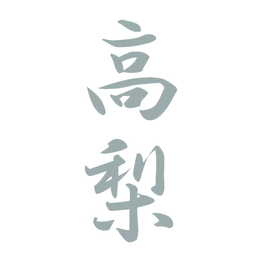 高梨 縦書き (A) 10