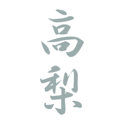 高梨 縦書き (A) 10