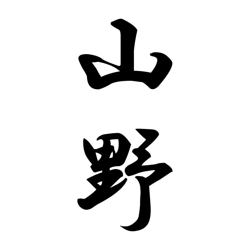 山野 縦書き (A)