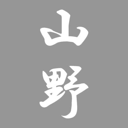 山野 縦書き (A) 7