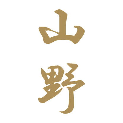 山野 縦書き (A) 9