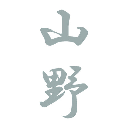山野 縦書き (A) 10