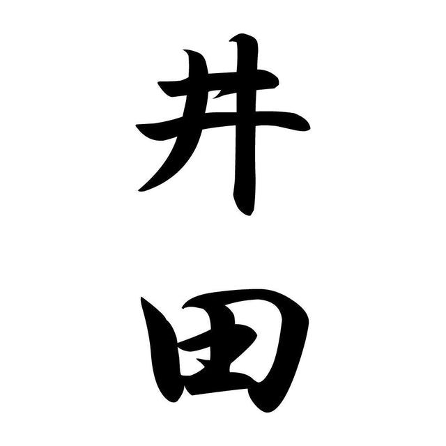 井田 縦書き (A)