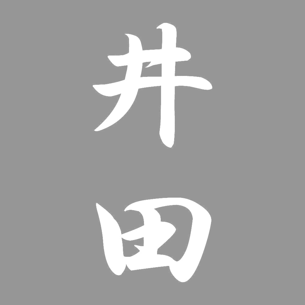 井田 縦書き (A) 7