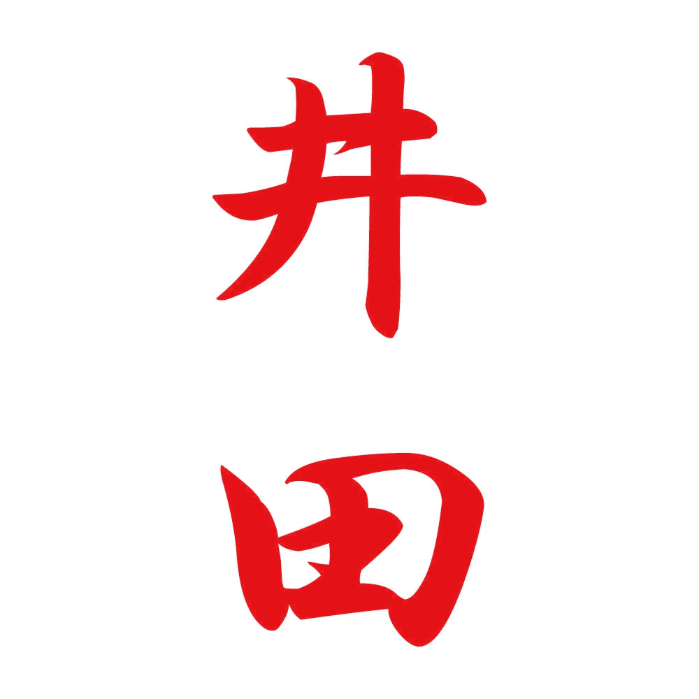 井田 縦書き (A) 8