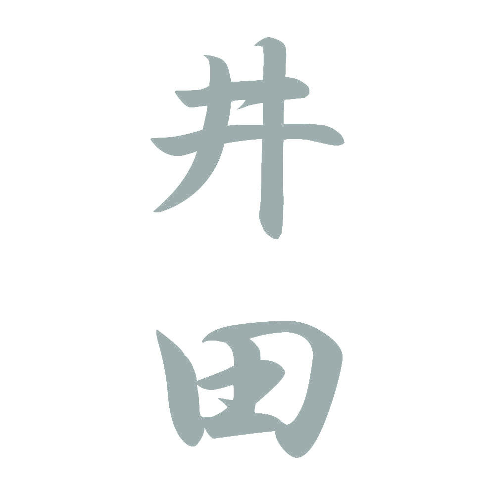 井田 縦書き (A) 10