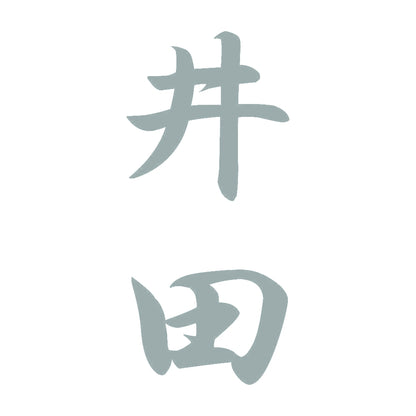 井田 縦書き (A) 10