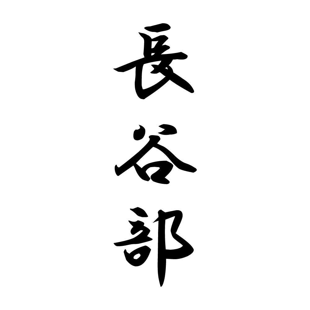 長谷部 縦書き (A)