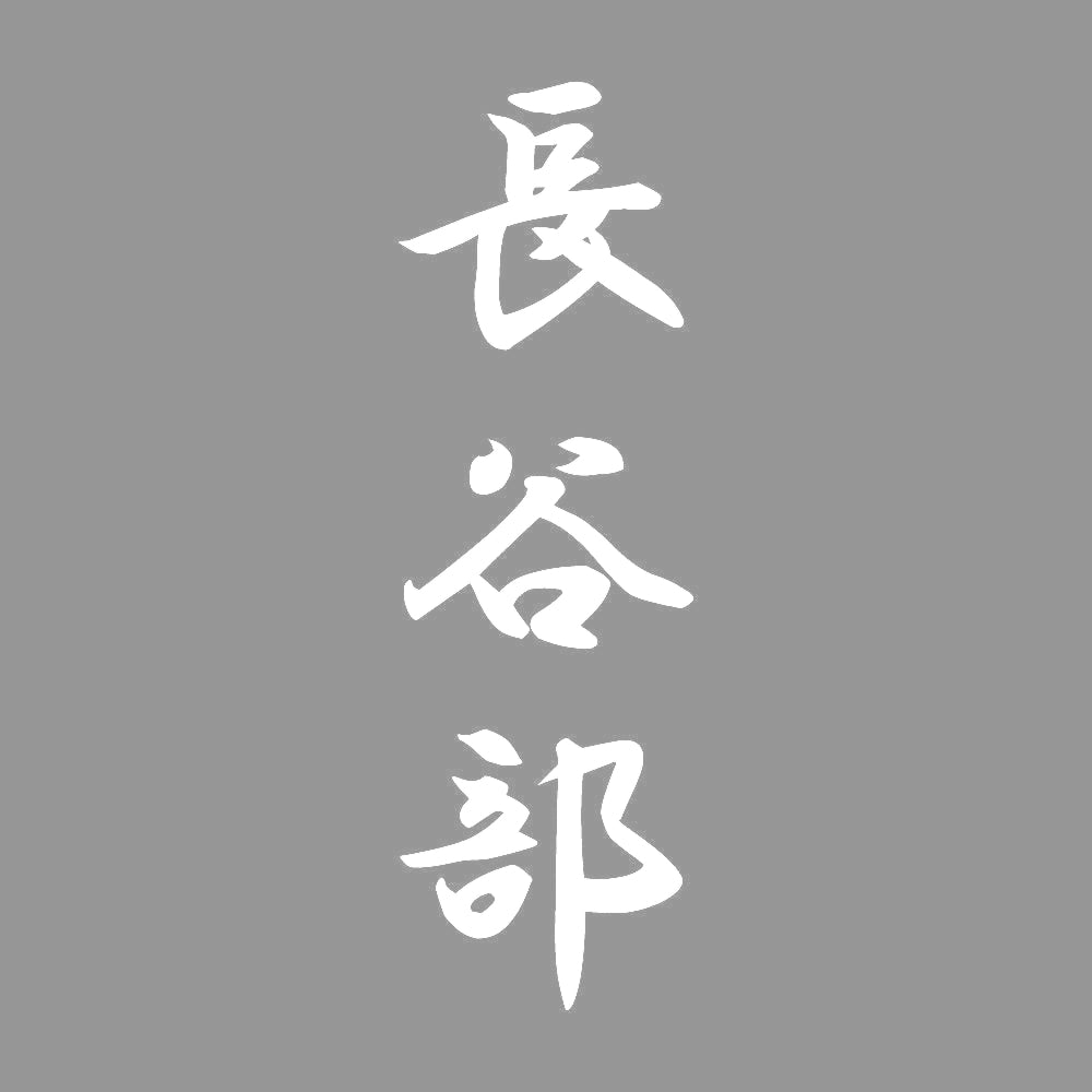 長谷部 縦書き (A) 7
