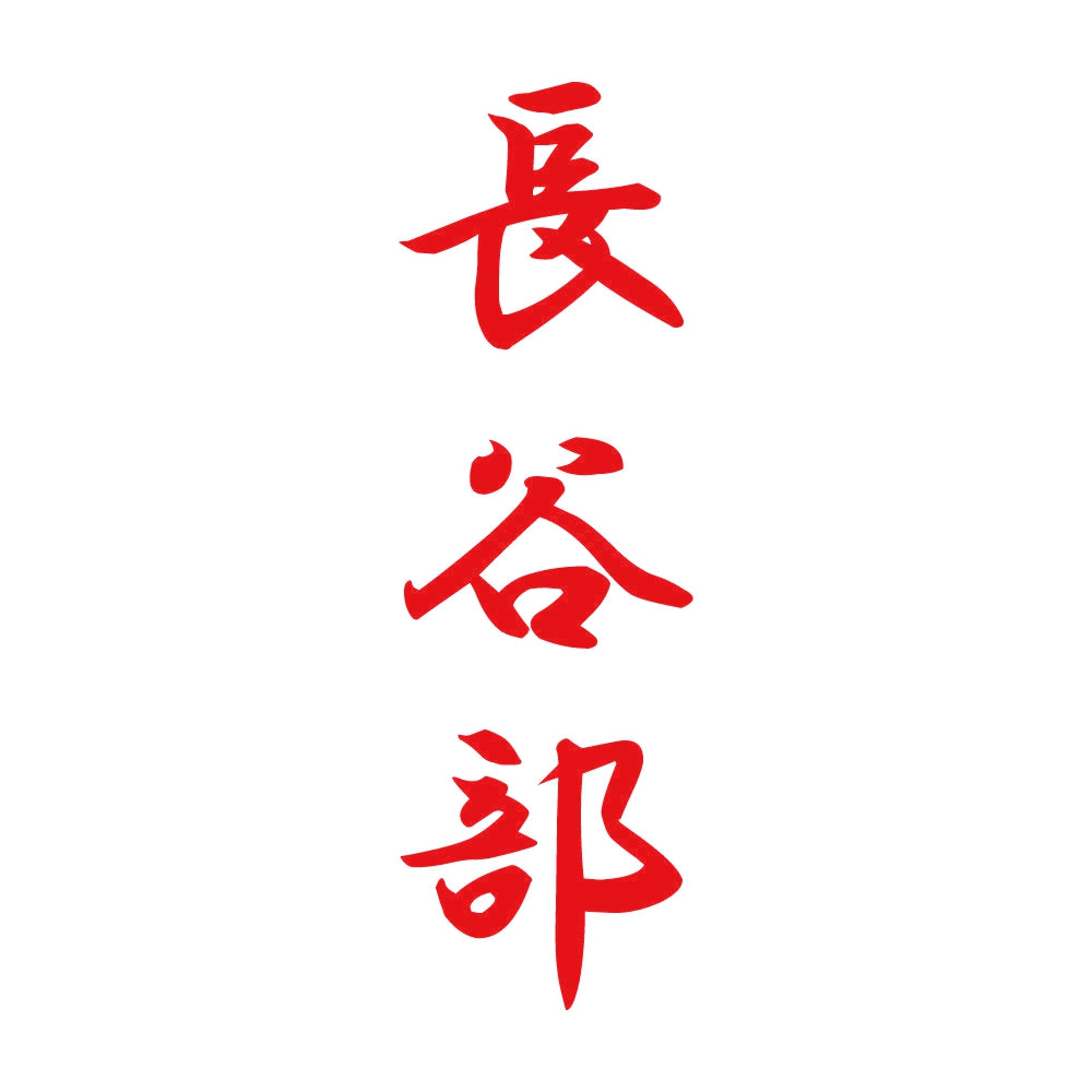 長谷部 縦書き (A) 8