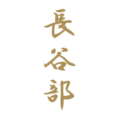 長谷部 縦書き (A) 9